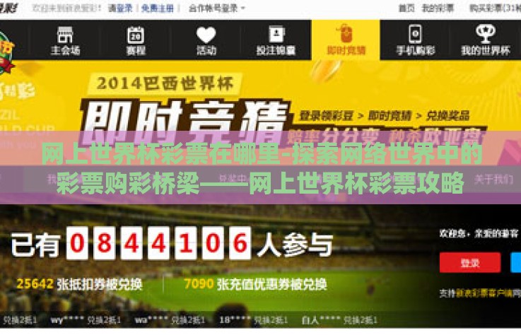 网上世界杯彩票在哪里-探索网络世界中的彩票购彩桥梁——网上世界杯彩票攻略