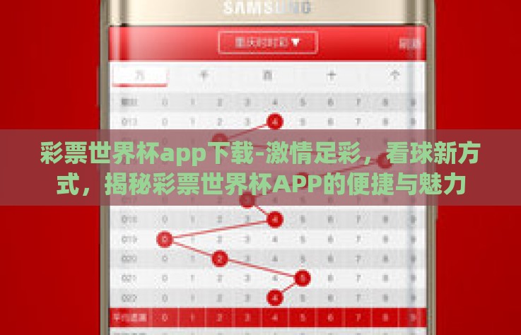 彩票世界杯app下载-激情足彩,看球新方式,揭秘彩票世界杯APP的便捷与魅力 彩票世界杯app下载-激情足彩,看球新方式,揭秘彩票世界杯APP的便捷与魅力