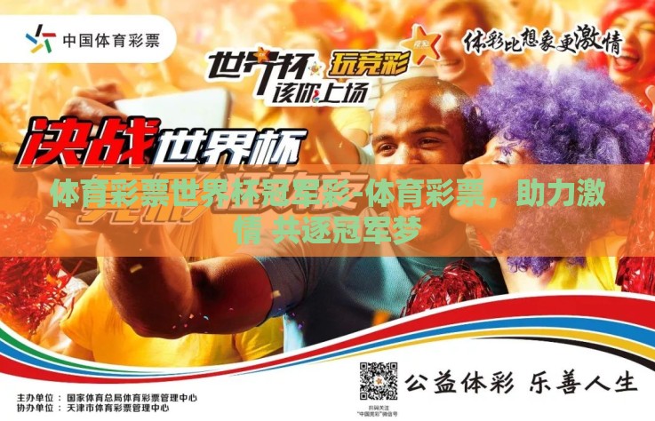 体育彩票世界杯冠军彩-体育彩票，助力激情 共逐冠军梦