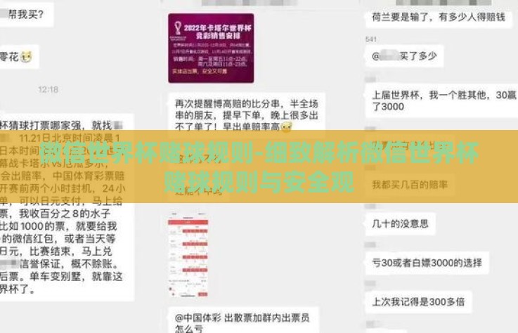 微信世界杯赌球规则-细致解析微信世界杯赌球规则与安全观
