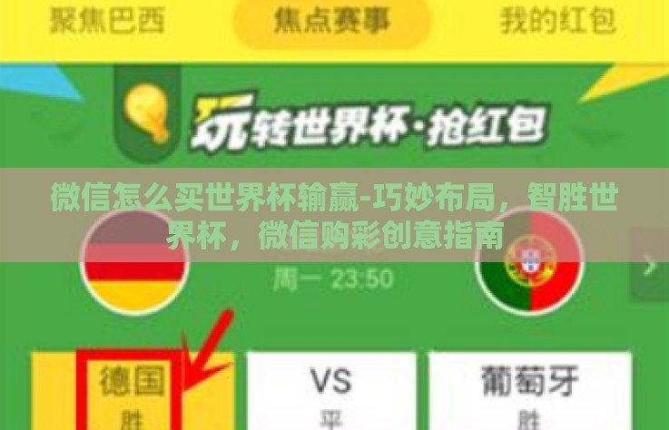 微信怎么买世界杯输赢-巧妙布局，智胜世界杯，微信购彩创意指南