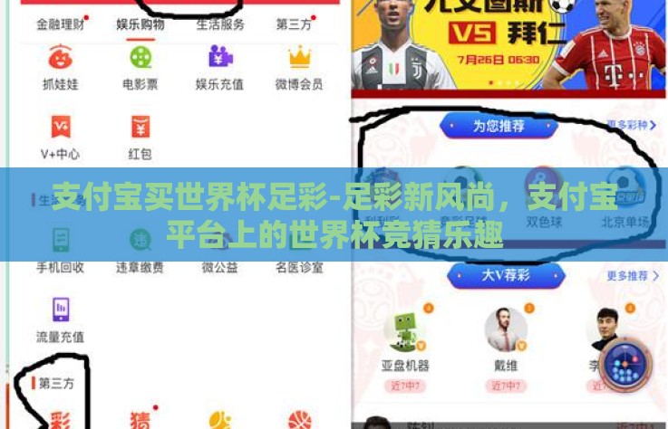 支付宝买世界杯足彩-足彩新风尚，支付宝平台上的世界杯竞猜乐趣
