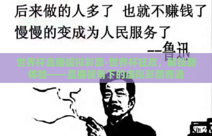 世界杯直播虚拟彩票-世界杯狂欢,解锁新体验——直播视角下的虚拟彩票奇遇 世界杯直播虚拟彩票-世界杯狂欢,解锁新体验——直播视角下的虚拟彩票奇遇