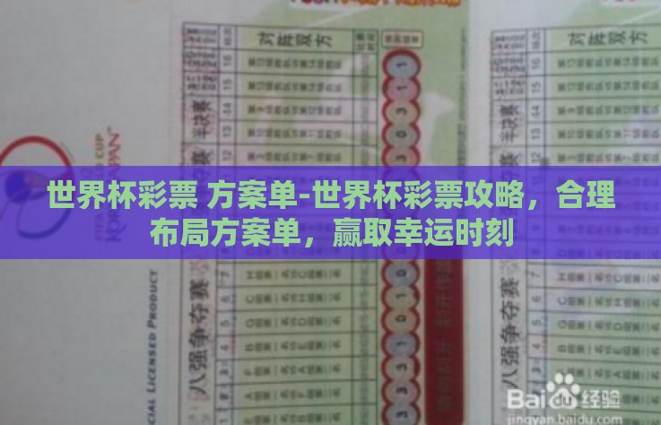 世界杯彩票 方案单-世界杯彩票攻略,合理布局方案单,赢取幸运时刻 世界杯彩票 方案单-世界杯彩票攻略,合理布局方案单,赢取幸运时刻