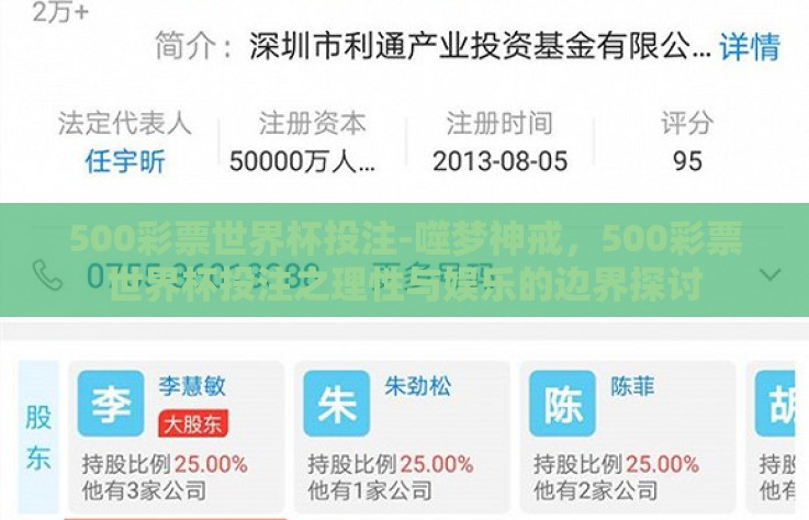 500彩票世界杯投注-噬梦神戒,500彩票世界杯投注之理性与娱乐的边界探讨 500彩票世界杯投注-噬梦神戒,500彩票世界杯投注之理性与娱乐的边界探讨