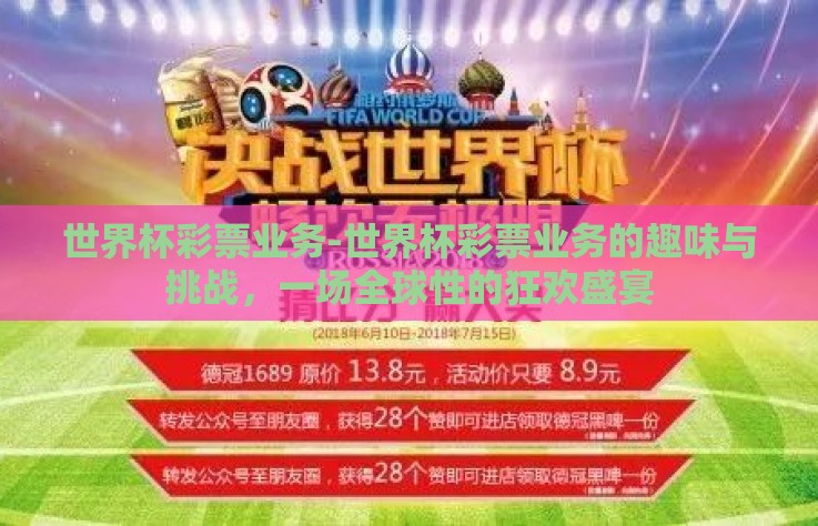 世界杯彩票业务-世界杯彩票业务的趣味与挑战,一场全球性的狂欢盛宴 世界杯彩票业务-世界杯彩票业务的趣味与挑战,一场全球性的狂欢盛宴