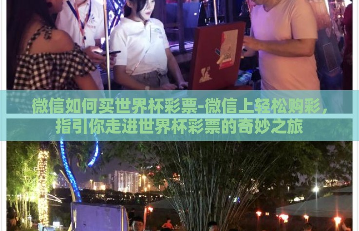 微信如何买世界杯彩票-微信上轻松购彩，指引你走进世界杯彩票的奇妙之旅