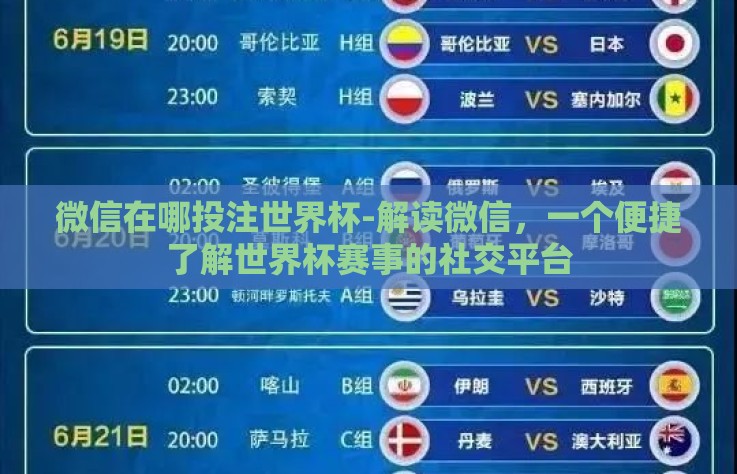 微信在哪投注世界杯-解读微信，一个便捷了解世界杯赛事的社交平台