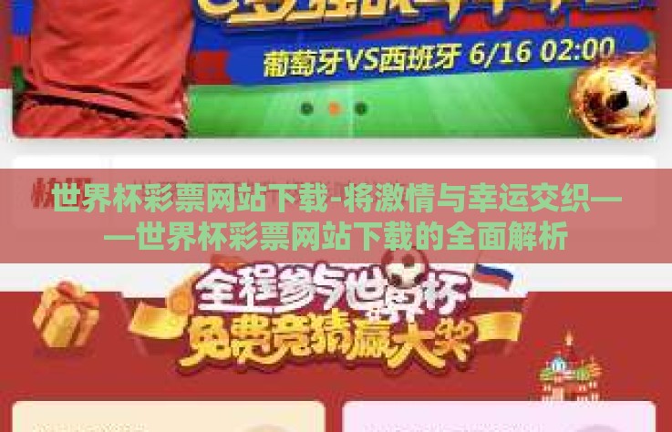 世界杯彩票网站下载-将激情与幸运交织——世界杯彩票网站下载的全面解析