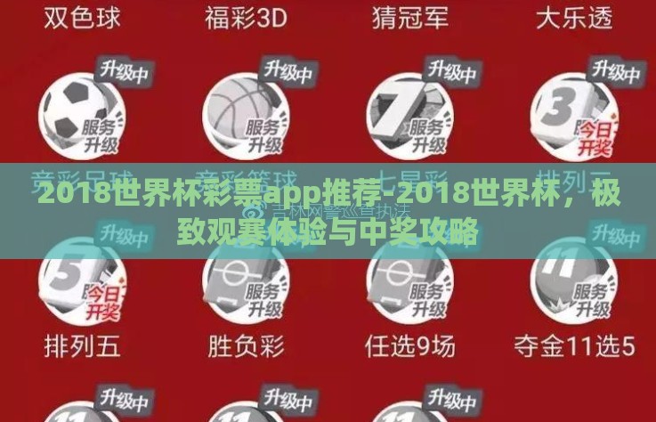 2018世界杯彩票app推荐-2018世界杯，极致观赛体验与中奖攻略