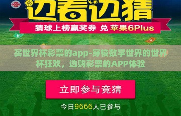 买世界杯彩票的app-穿梭数字世界的世界杯狂欢，选购彩票的APP体验