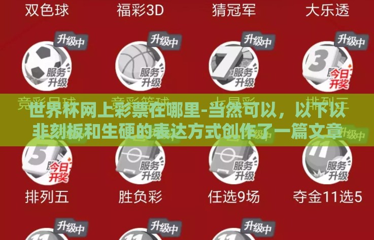 世界杯网上彩票在哪里-当然可以,以下以非刻板和生硬的表达方式创作了一篇文章 世界杯网上彩票在哪里-当然可以,以下以非刻板和生硬的表达方式创作了一篇文章