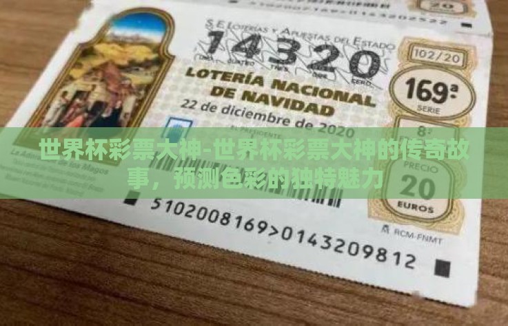 世界杯彩票大神-世界杯彩票大神的传奇故事，预测色彩的独特魅力