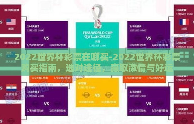 2022世界杯彩票在哪买-2022世界杯彩票购买指南，选对途径，赢取激情与好运