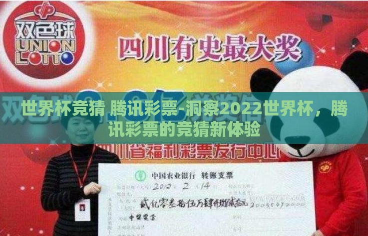 世界杯竞猜 腾讯彩票-洞察2022世界杯，腾讯彩票的竞猜新体验