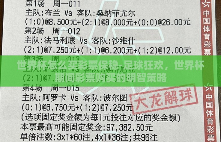 世界杯怎么买彩票保稳-足球狂欢，世界杯期间彩票购买的明智策略