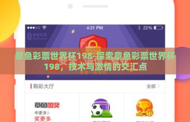 章鱼彩票世界杯198-探索章鱼彩票世界杯198，技术与激情的交汇点