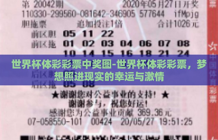 世界杯体彩彩票中奖图-世界杯体彩彩票，梦想照进现实的幸运与激情
