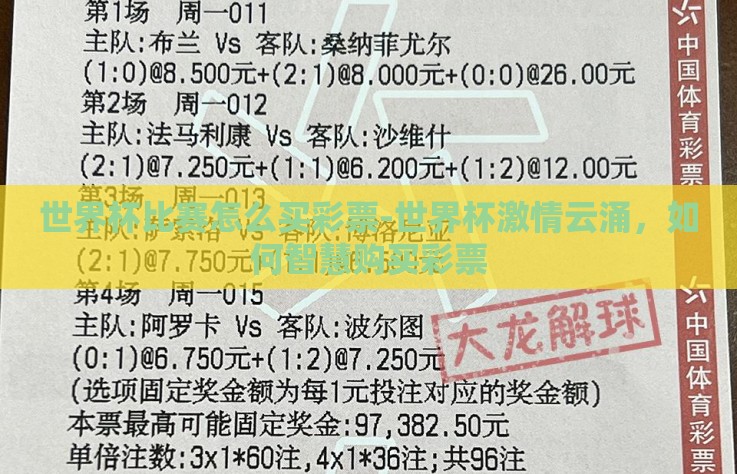 世界杯比赛怎么买彩票-世界杯激情云涌,如何智慧购买彩票 世界杯比赛怎么买彩票-世界杯激情云涌,如何智慧购买彩票