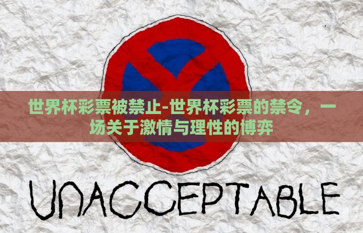 世界杯彩票被禁止-世界杯彩票的禁令，一场关于激情与理性的博弈
