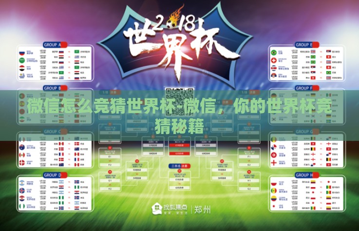 微信怎么竞猜世界杯-微信，你的世界杯竞猜秘籍