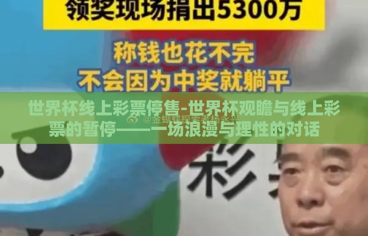 世界杯线上彩票停售-世界杯观瞻与线上彩票的暂停——一场浪漫与理性的对话