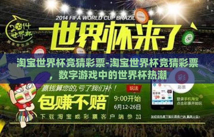淘宝世界杯竞猜彩票-淘宝世界杯竞猜彩票，数字游戏中的世界杯热潮