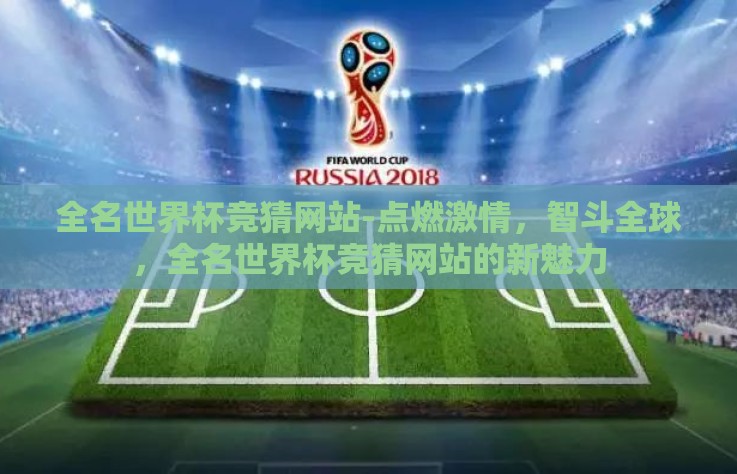 全名世界杯竞猜网站-点燃激情，智斗全球，全名世界杯竞猜网站的新魅力