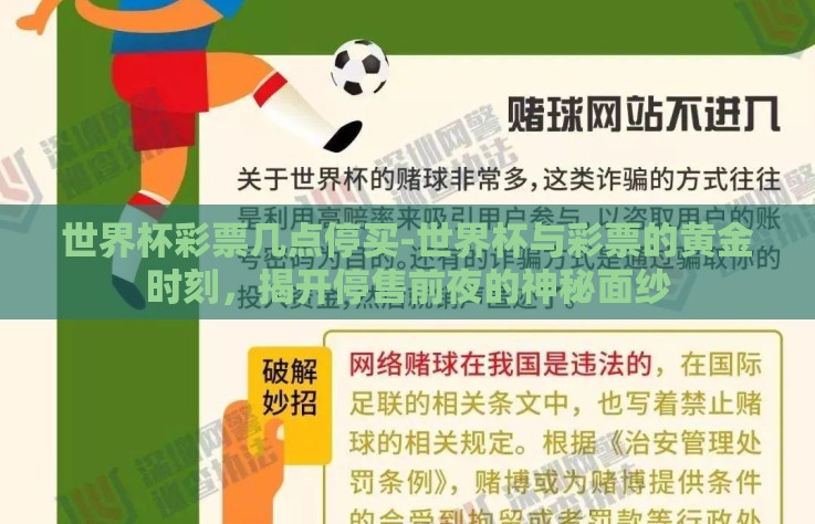 世界杯彩票几点停买-世界杯与彩票的黄金时刻，揭开停售前夜的神秘面纱