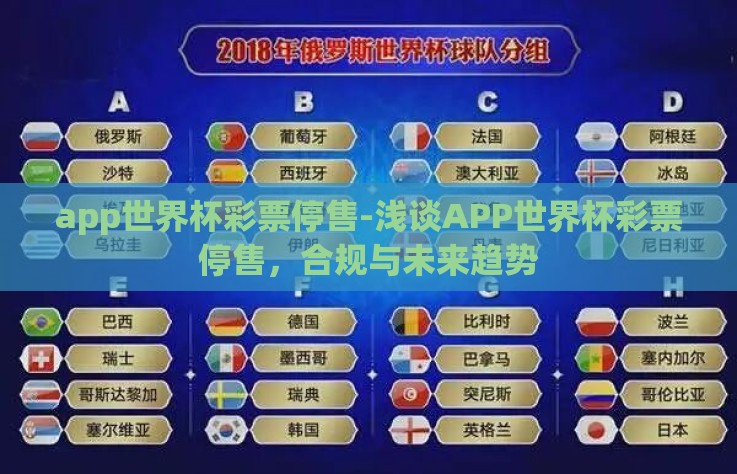 app世界杯彩票停售-浅谈APP世界杯彩票停售，合规与未来趋势