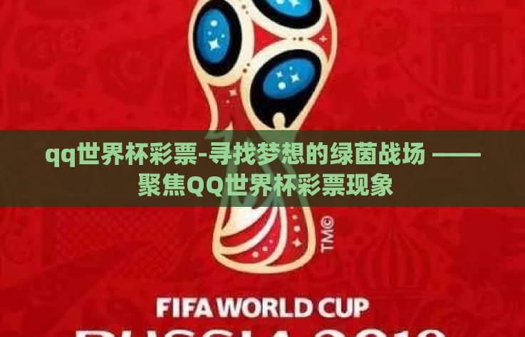 qq世界杯彩票-寻找梦想的绿茵战场 —— 聚焦QQ世界杯彩票现象