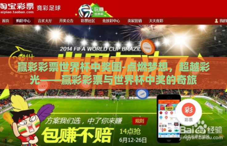 赢彩彩票世界杯中奖图-点燃梦想，超越彩光——赢彩彩票与世界杯中奖的奇旅