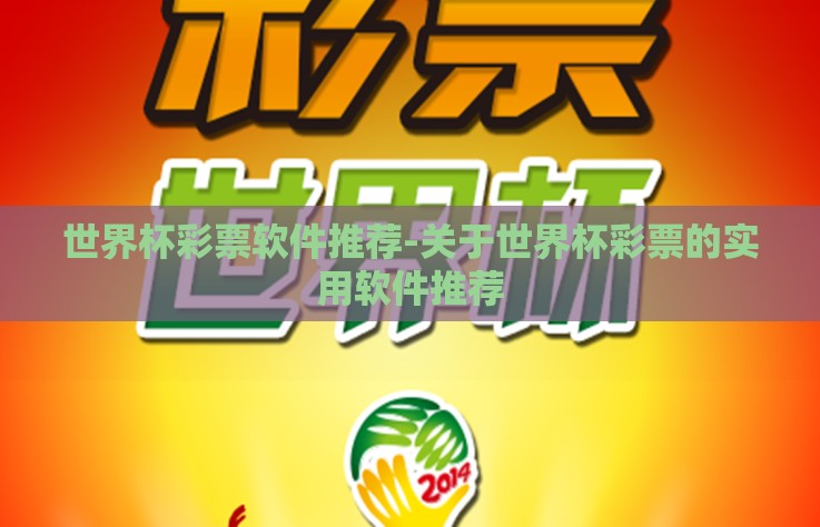 世界杯彩票软件推荐-关于世界杯彩票的实用软件推荐