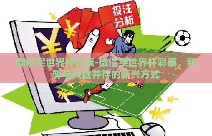 微信买世界杯彩票-微信买世界杯彩票，利弊与风险并存的新兴方式