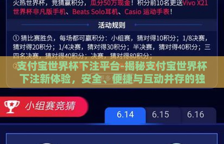 支付宝世界杯下注平台-揭秘支付宝世界杯下注新体验，安全、便捷与互动并存的独特平台