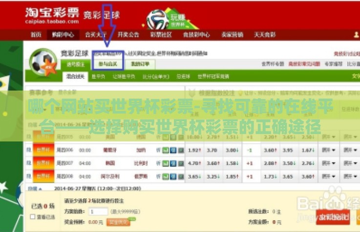 哪个网站买世界杯彩票-寻找可靠的在线平台——选择购买世界杯彩票的正确途径