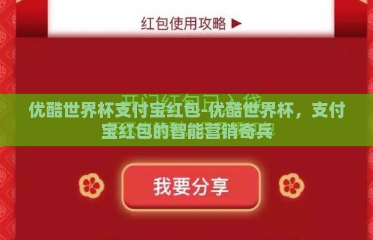优酷世界杯支付宝红包-优酷世界杯，支付宝红包的智能营销奇兵