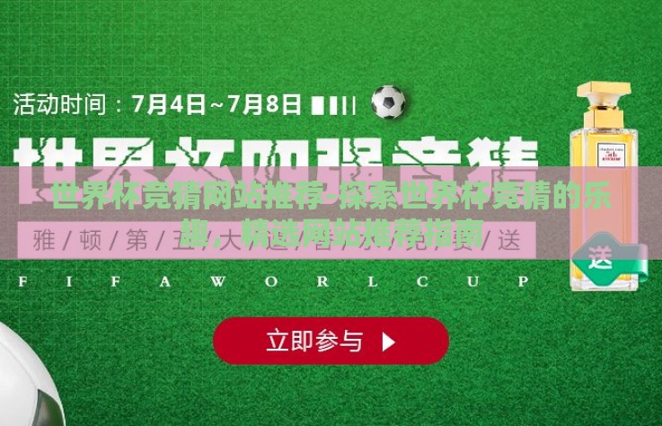 世界杯竞猜网站推荐-探索世界杯竞猜的乐趣，精选网站推荐指南
