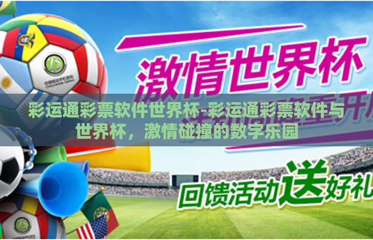 彩运通彩票软件世界杯-彩运通彩票软件与世界杯，激情碰撞的数字乐园