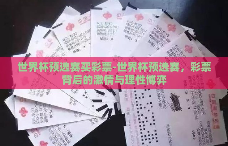 世界杯预选赛买彩票-世界杯预选赛，彩票背后的激情与理性博弈