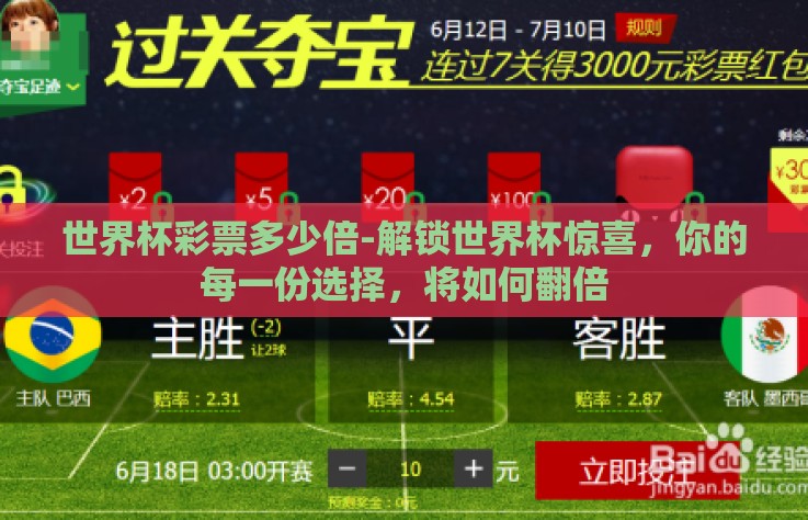 世界杯彩票多少倍-解锁世界杯惊喜，你的每一份选择，将如何翻倍