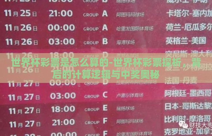 世界杯彩票是怎么算的-世界杯彩票探析，背后的计算逻辑与中奖奥秘