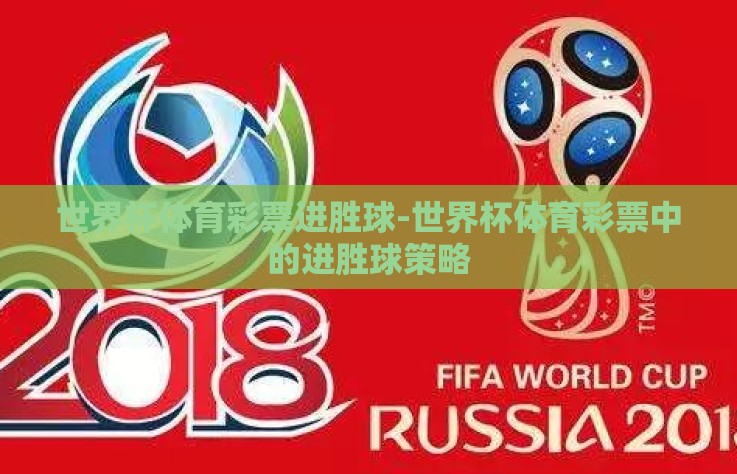 世界杯体育彩票进胜球-世界杯体育彩票中的进胜球策略