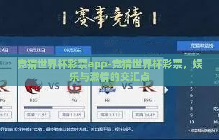 竞猜世界杯彩票app-竞猜世界杯彩票，娱乐与激情的交汇点