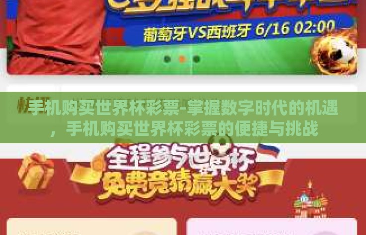 手机购买世界杯彩票-掌握数字时代的机遇，手机购买世界杯彩票的便捷与挑战