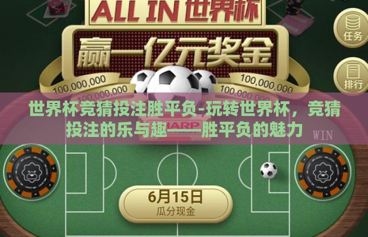 世界杯竞猜投注胜平负-玩转世界杯，竞猜投注的乐与趣——胜平负的魅力