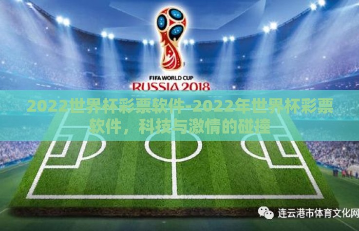 2022世界杯彩票软件-2022年世界杯彩票软件，科技与激情的碰撞