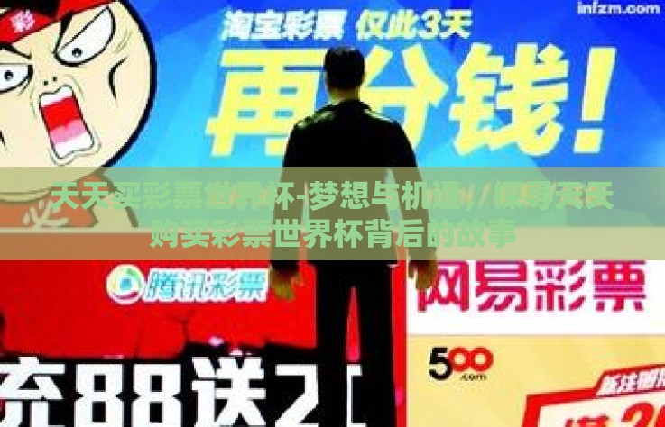天天买彩票世界杯-梦想与机遇，探寻天天购买彩票世界杯背后的故事