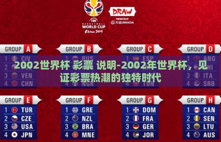 2002世界杯 彩票 说明-2002年世界杯，见证彩票热潮的独特时代