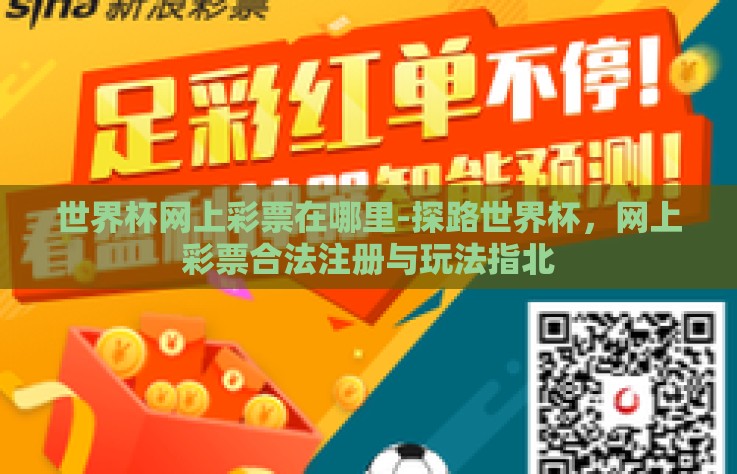 世界杯网上彩票在哪里-探路世界杯，网上彩票合法注册与玩法指北